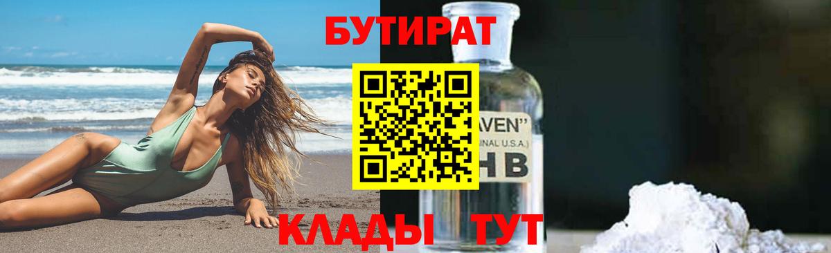 БУТИРАТ 99% Боровичи