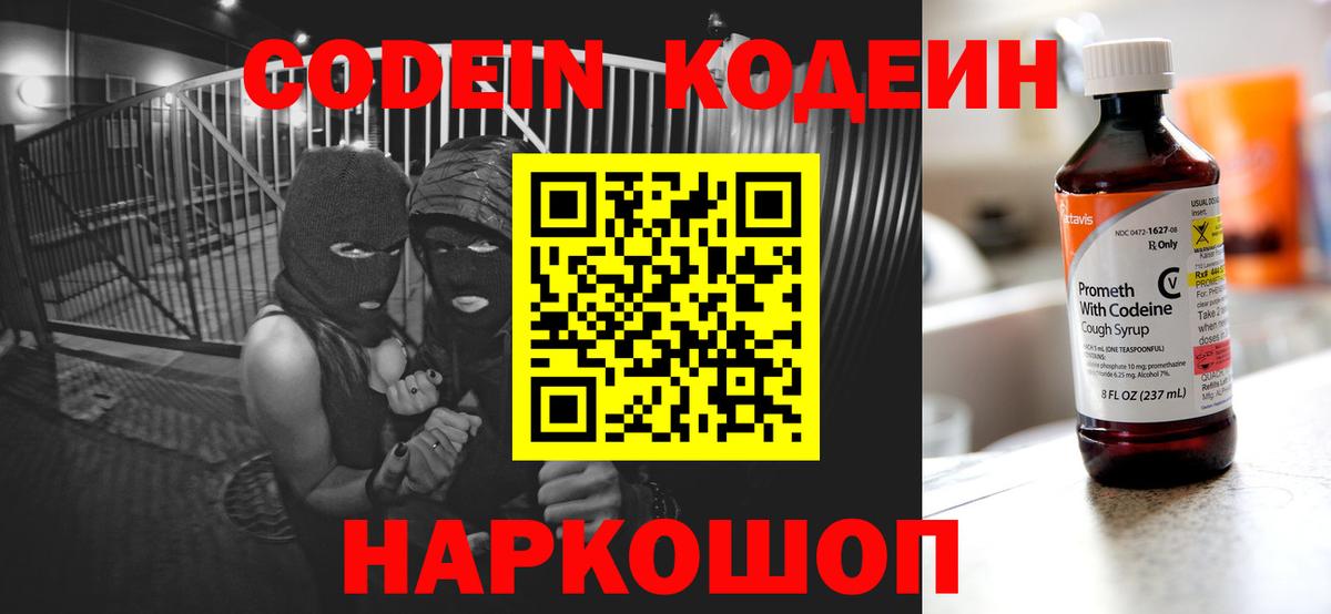 Кодеин Purple Drank Боровичи