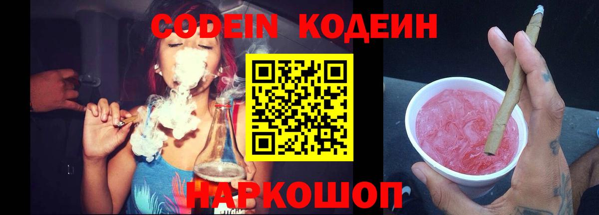 Кодеин напиток Lean (лин)  Кодеин Purple Drank  Вход с VPN  Боровичи 